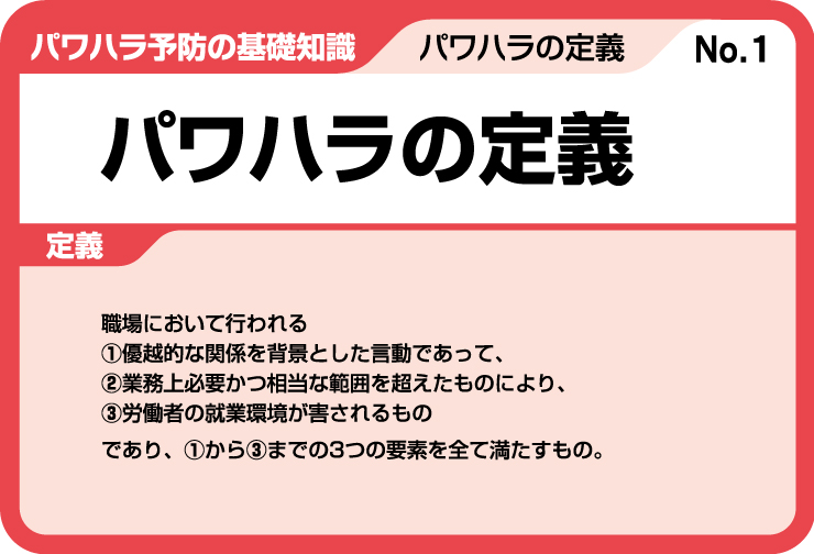 パワハラの定義