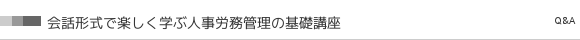 会話形式で楽しく学ぶ人事労務管理の基礎講座