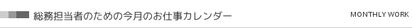 総務担当者のための今月のお仕事カレンダー